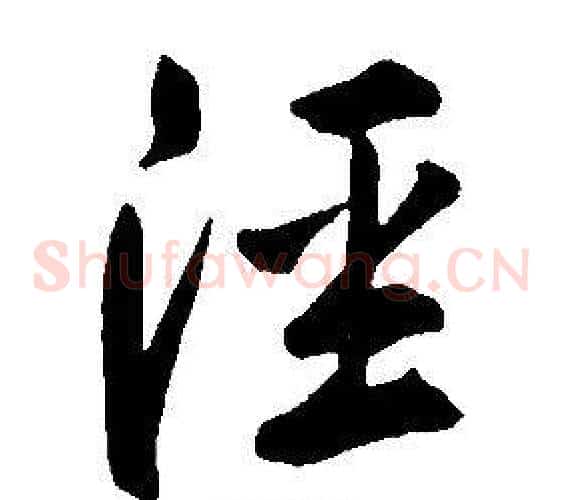 涇