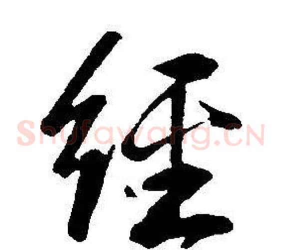 經
