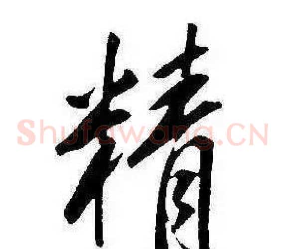 精