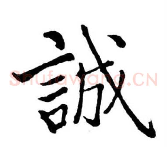 誠