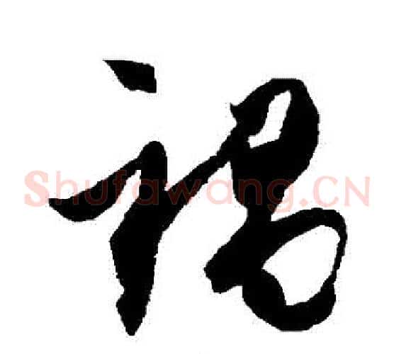 禍