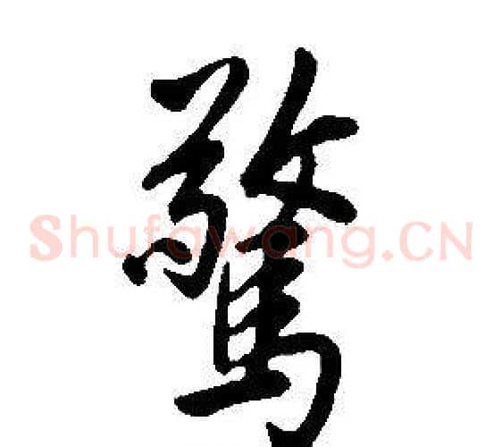 驚