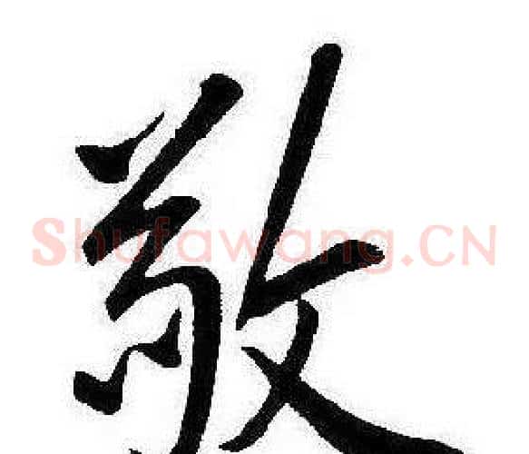 敬