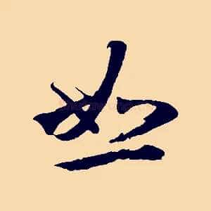 恕