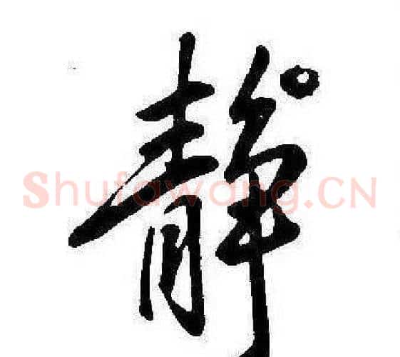 靜