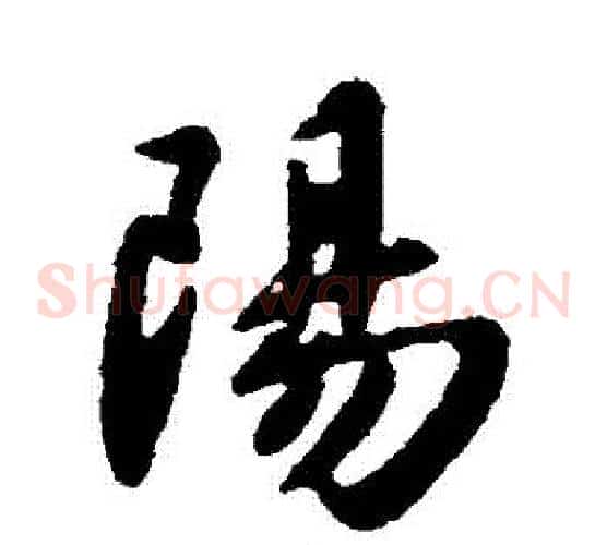 陽