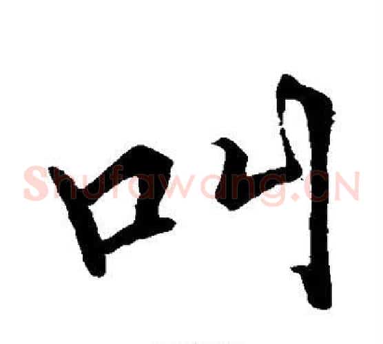 叫