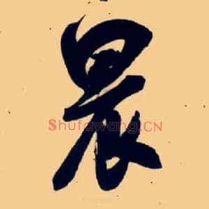 晨