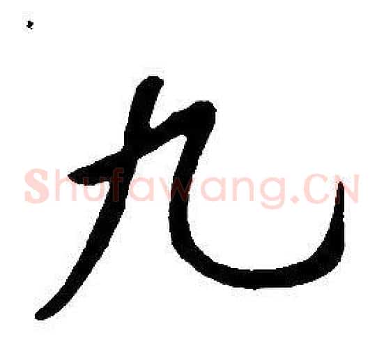 九