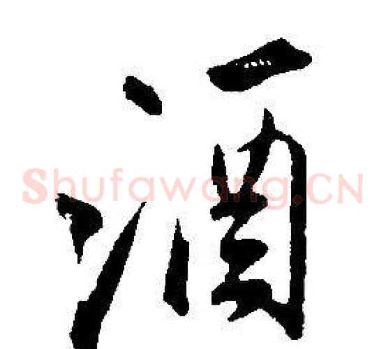 酒
