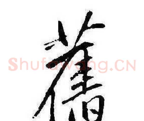 舊