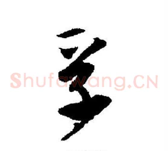 孚