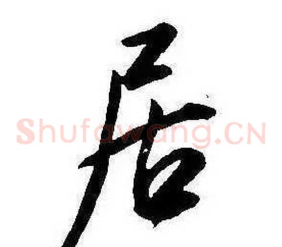 居