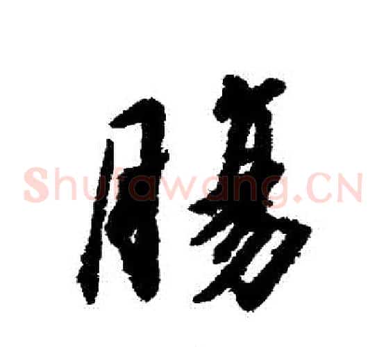 腸