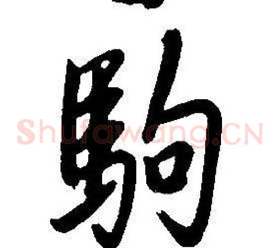 駒