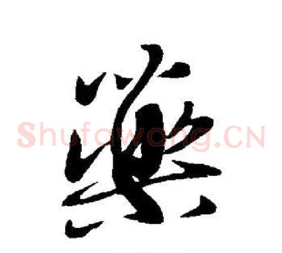 药