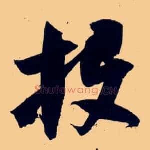 投