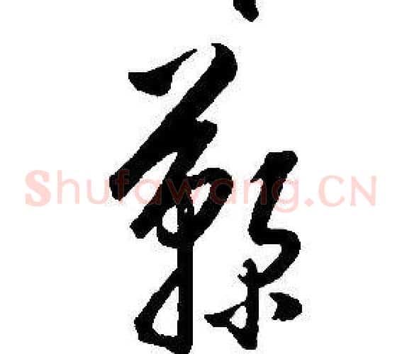 鞠