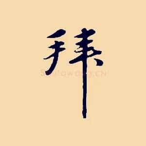 拜
