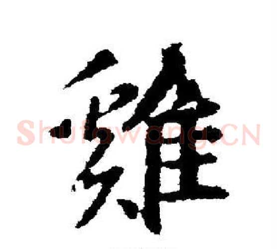 鸡