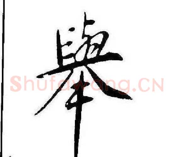 舉