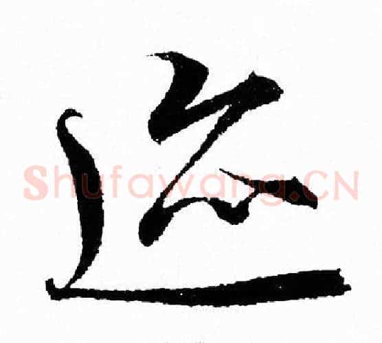 迹