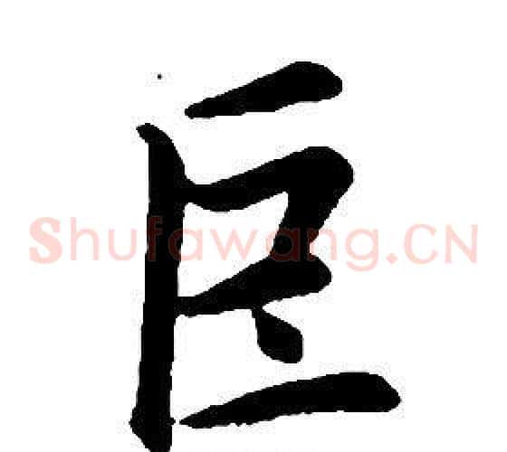 巨