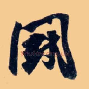 鬬