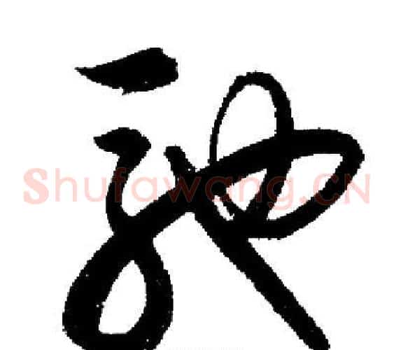 馳