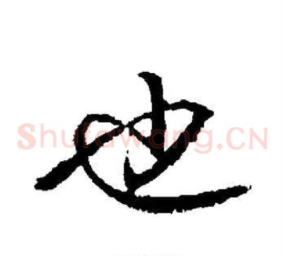 也