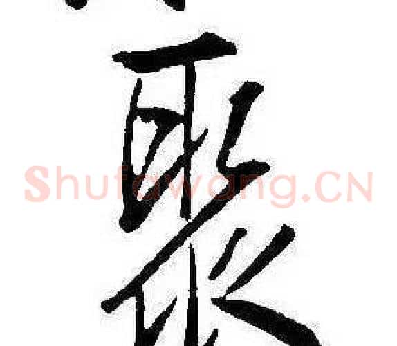 聚