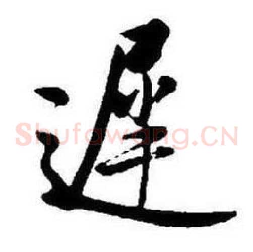 遲