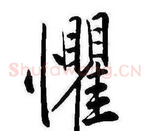 懼