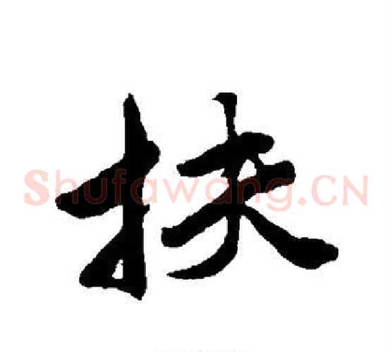 扶