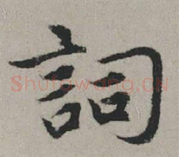 詞