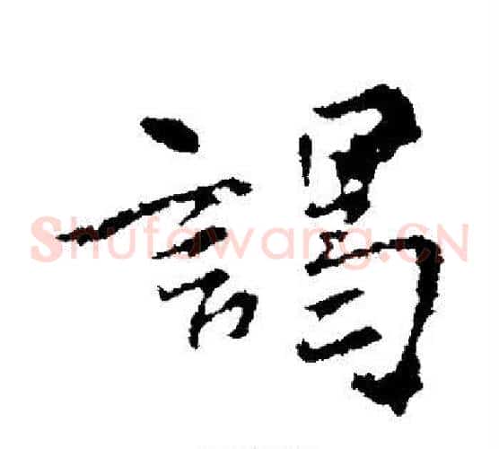 谒