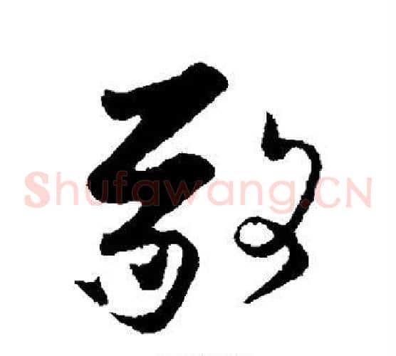 敬