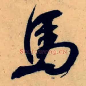 馬