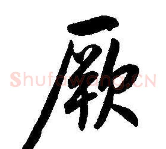 厥
