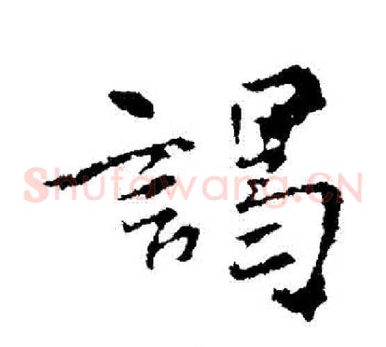 謁