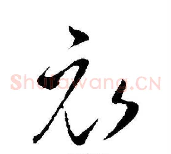 衣