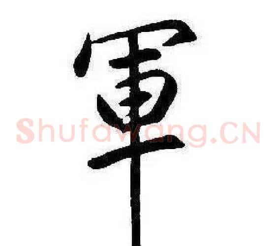 軍