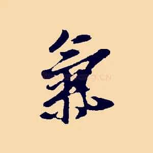 氣