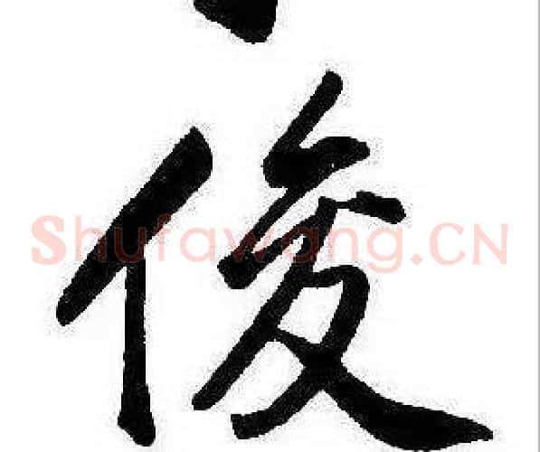俊