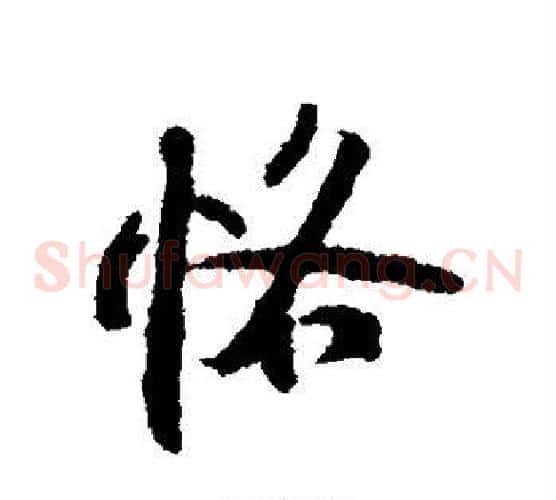 恪