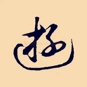 游