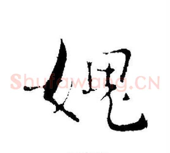 愧
