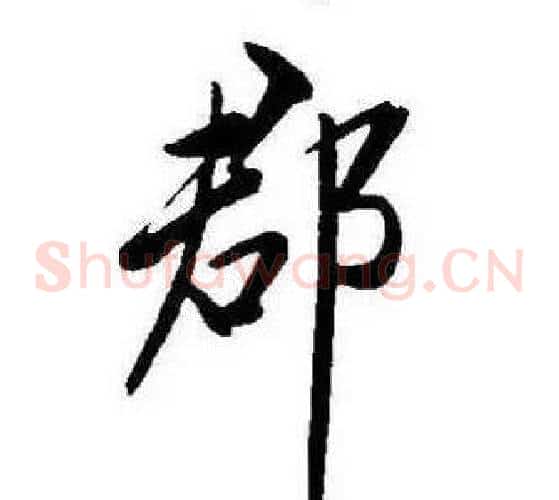 郡