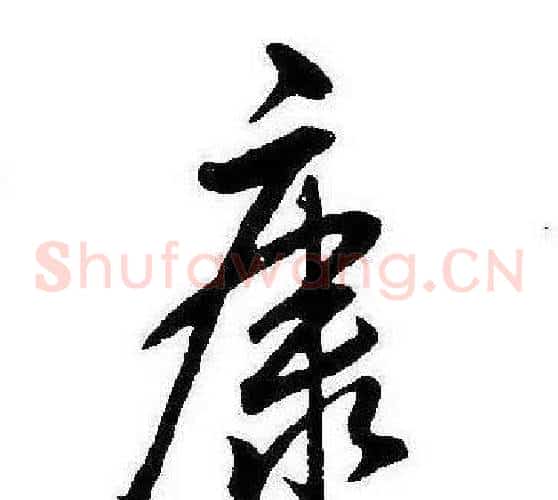 康