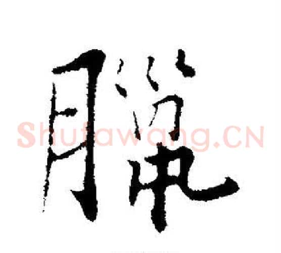 腊